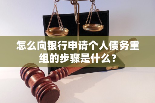 康马怎么向银行申请个人债务重组的步骤是什么？